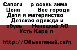 Сапоги 35 р.осень-зима  › Цена ­ 700 - Все города Дети и материнство » Детская одежда и обувь   . Ненецкий АО,Усть-Кара п.